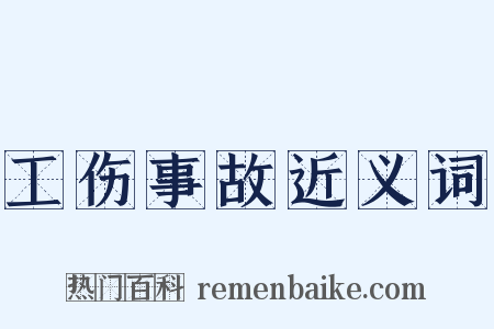 工伤事故近义词是什么意思的图片